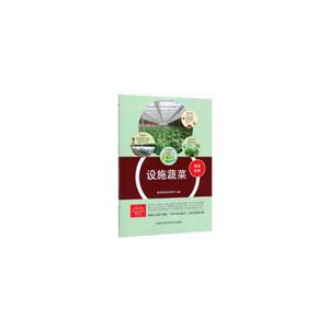 設施蔬菜 設施蔬菜