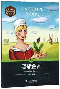 《黑郁金香》讀后感300字：黑郁金香的神秘魅力，人物情感的糾葛與挑戰(zhàn)，一場(chǎng)充滿懸念與生活智慧的深度探索！