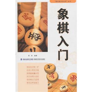 象棋入門 象棋入門