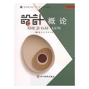 設(shè)計(jì)概論 設(shè)計(jì)概論