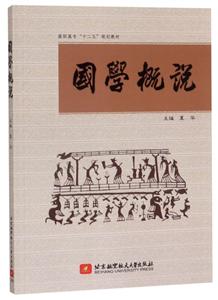 國(guó)學(xué)概說 國(guó)學(xué)概說
