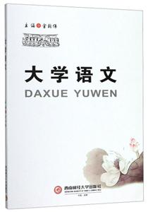 大學(xué)語(yǔ)文 大學(xué)語(yǔ)文