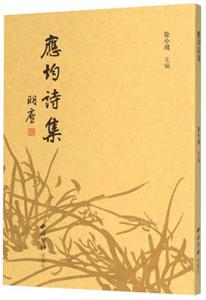 應(yīng)均詩集 應(yīng)均詩集
