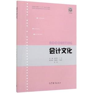 會計文化 會計文化