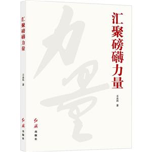 匯聚磅礴力量