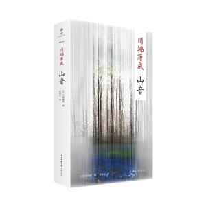 川端康成山音