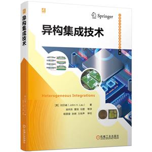 異構(gòu)集成技術(shù) 異構(gòu)集成技術(shù)