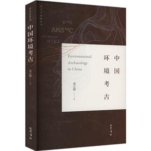 中國環(huán)境考古 中國環(huán)境考古
