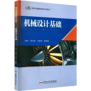 機(jī)械設(shè)計(jì)基礎(chǔ) 機(jī)械設(shè)計(jì)基礎(chǔ)
