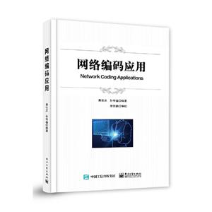 網(wǎng)絡(luò)編碼應(yīng)用 網(wǎng)絡(luò)編碼應(yīng)用