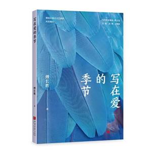 寫在愛的季節 寫在愛的季節