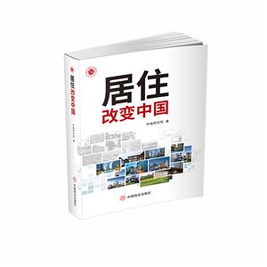 《居住改變中國》讀后感600字：揭秘居住背后的社會變遷，數字化時代，你準備好迎接生活方式的革新了嗎？