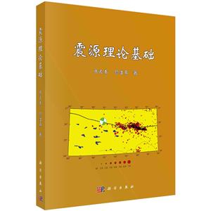 震源理論基礎(chǔ) 震源理論基礎(chǔ)