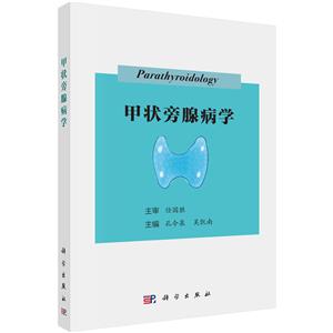 甲狀旁腺病學(xué) 甲狀旁腺病學(xué)