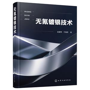 無氰鍍銀技術(shù) 無氰鍍銀技術(shù)