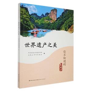 世界遺產(chǎn)之美 世界遺產(chǎn)之美