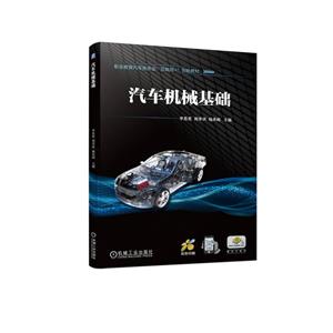 汽車機(jī)械基礎(chǔ) 汽車機(jī)械基礎(chǔ)