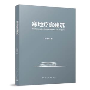 寒地療愈建筑