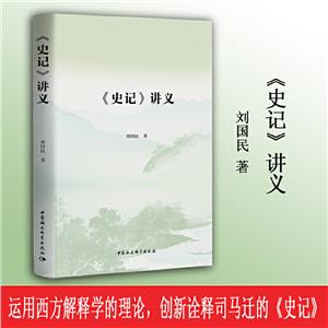 《史記》講義