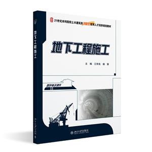 地下工程施工 地下工程施工