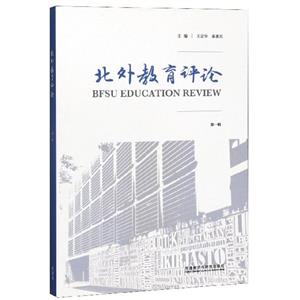 北外教育評論