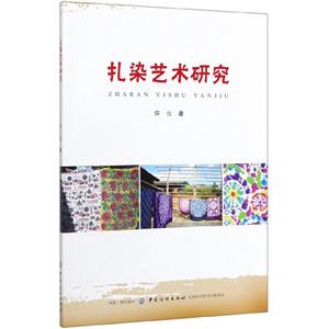 扎染藝術研究 扎染藝術研究