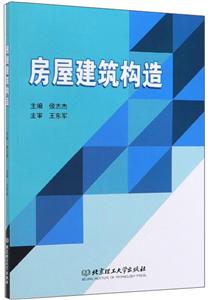 房屋建筑構(gòu)造 房屋建筑構(gòu)造
