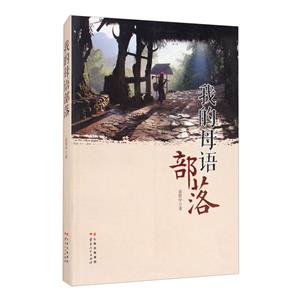 我的母語(yǔ)部落 我的母語(yǔ)部落