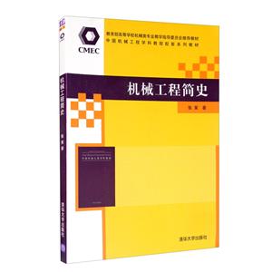機械工程簡史 機械工程簡史