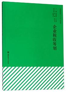 企業(yè)稅收籌劃