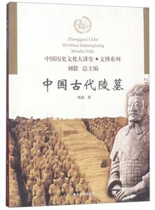 中國古代陵墓 中國古代陵墓