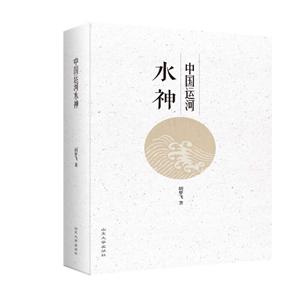 中國運河水神 中國運河水神