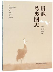 貴池鳥類圖志 貴池鳥類圖志