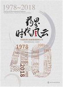 藥界時代風(fēng)云 藥界時代風(fēng)云
