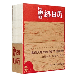 《魯迅日歷》