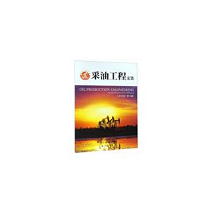 采油工程文集