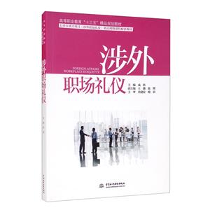 涉外職場禮儀