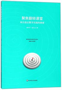 聚焦翻轉(zhuǎn)課堂 聚焦翻轉(zhuǎn)課堂