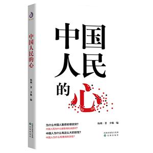 中國人民的心 中國人民的心