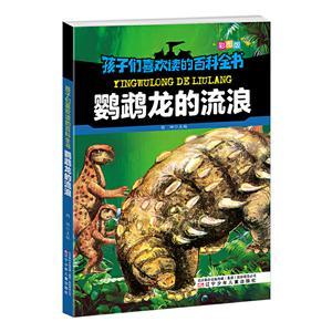 鸚鵡龍的流浪 鸚鵡龍的流浪