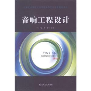 音響工程設(shè)計 音響工程設(shè)計