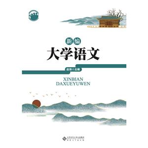 新編大學(xué)語(yǔ)文 新編大學(xué)語(yǔ)文