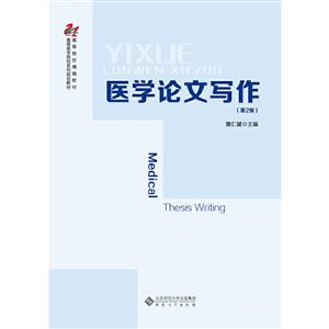 醫(yī)學(xué)論文寫作 醫(yī)學(xué)論文寫作