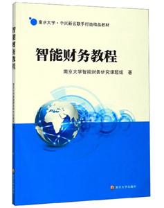 智能財務教程 智能財務教程