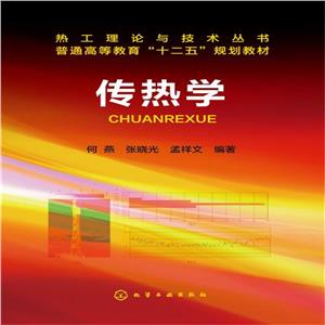傳熱學/何燕 傳熱學/何燕