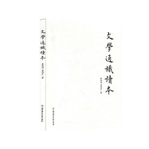 文學(xué)通識讀本 文學(xué)通識讀本