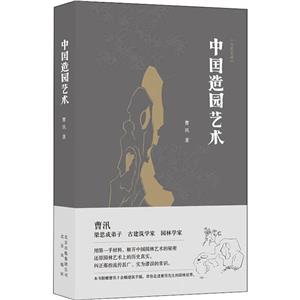 中國造園藝術 中國造園藝術