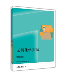 無機化學實驗 無機化學實驗