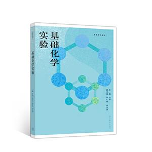 基礎化學實驗 基礎化學實驗