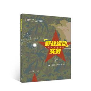 野戰運動實務 野戰運動實務